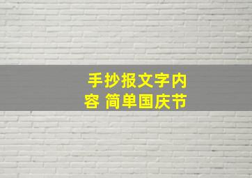 手抄报文字内容 简单国庆节